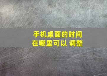 手机桌面的时间在哪里可以 调整